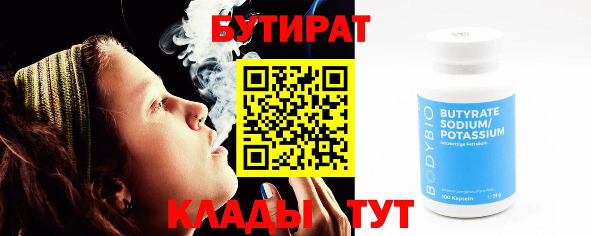 БУТИРАТ 1.4BDO  Вход с VPN  Кострома 