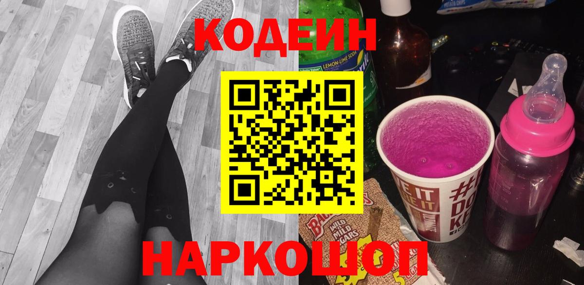 Кодеин Purple Drank  Кодеин Purple Drank  Кострома  Вход с VPN 