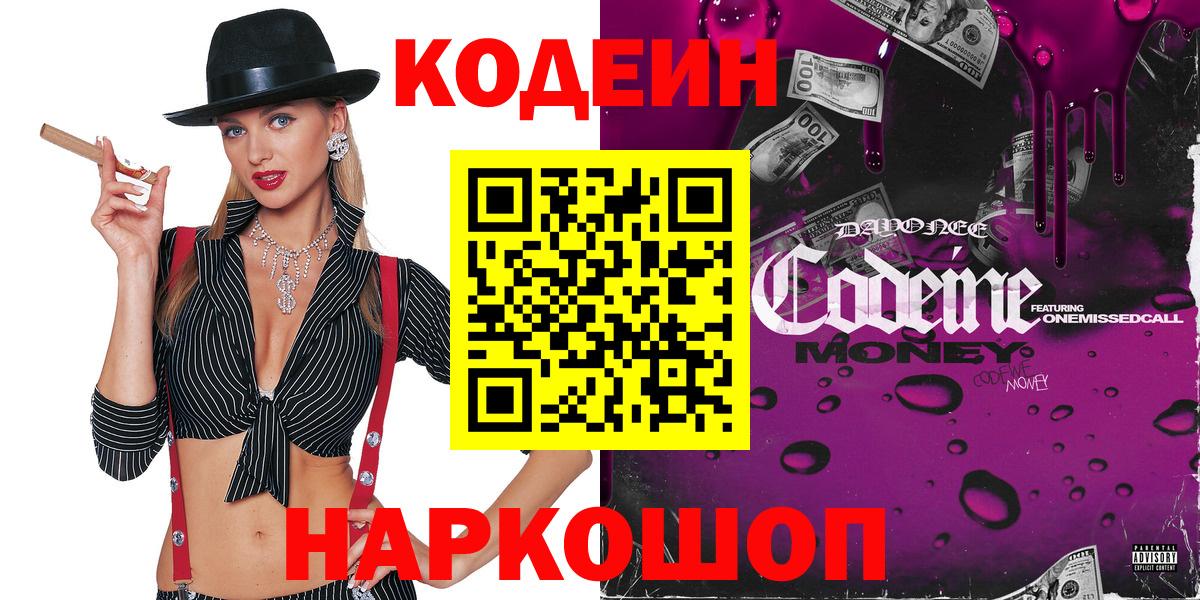 Кодеин Purple Drank Кострома